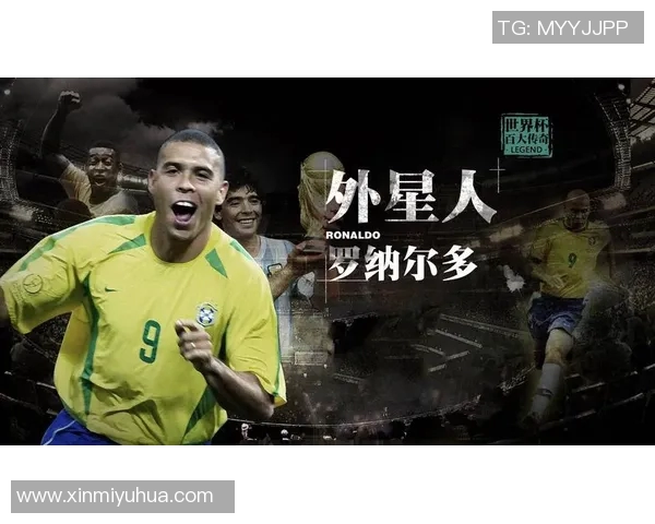 足球明星们热议大罗的传奇生涯与对足球的深远影响